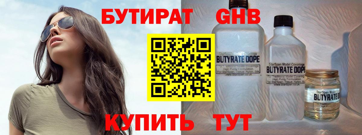 Магнитогорск  БУТИРАТ 1.4BDO  БУТИРАТ  Вход с VPN 